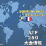 オクシタニー・オープン 大会情報 フランス モンペリエ