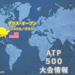 ダラス・オープン 大会情報 ATP500 アメリカ ダラス